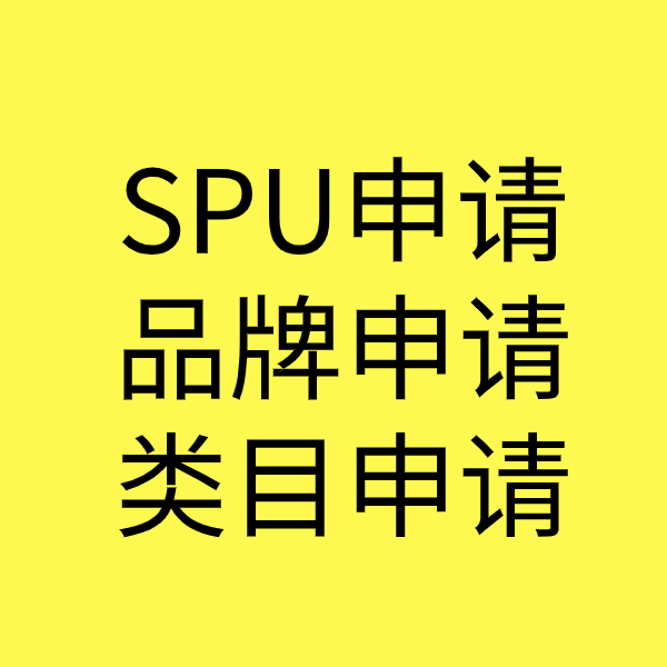 唐县SPU品牌申请